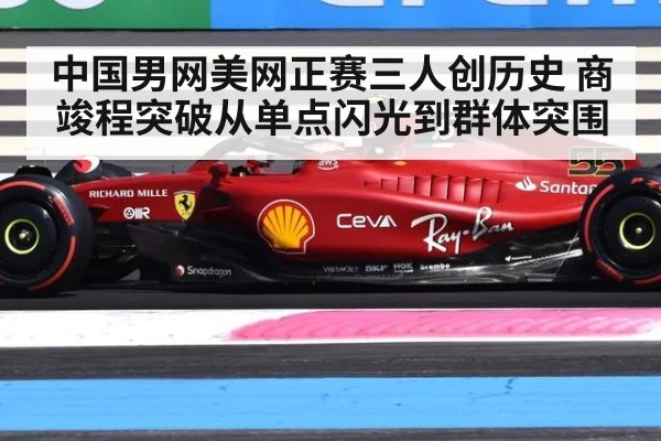 中国男网美网正赛三人创历史 商竣程突破从单点闪光到群体突围