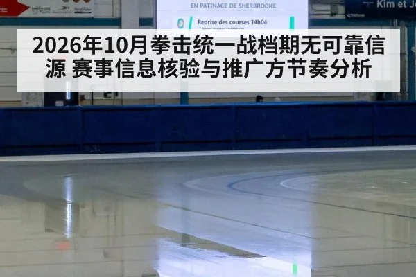2026年10月拳击统一战档期无可靠信源 赛事信息核验与推广方节奏分析